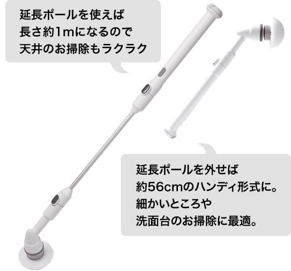 延長ポールを使えば 長さ約1mになるので 天井のお掃除もラクラク 延長ポールを外せば 約56cmのハンディ形式に。 細かいところや 洗面台のお掃除に最適。