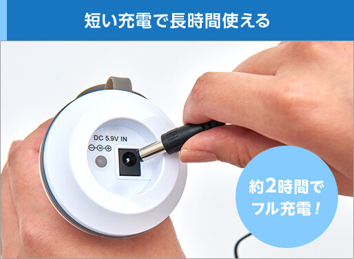 短い充電で長時間使える 約2時間でフル充電!