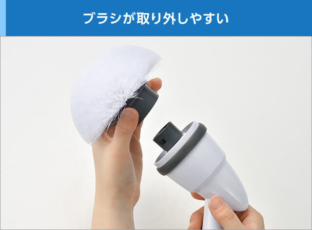 ブラシが取り外しやすい