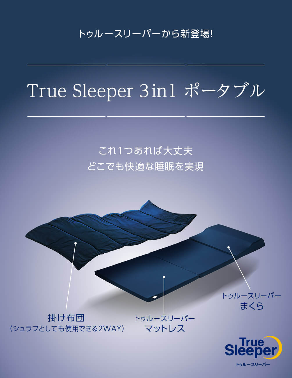 トゥルースリーパーから新登場! True Sleeper 3in1 ポータブル これ1つあれば大丈夫 どこでも快適な睡眠を実現 掛け布団(シュラフとしても使用できる2WAY)トゥルースリーパーまくら トゥルースリーパーマットレス True Sleeper トゥルースリーパー
