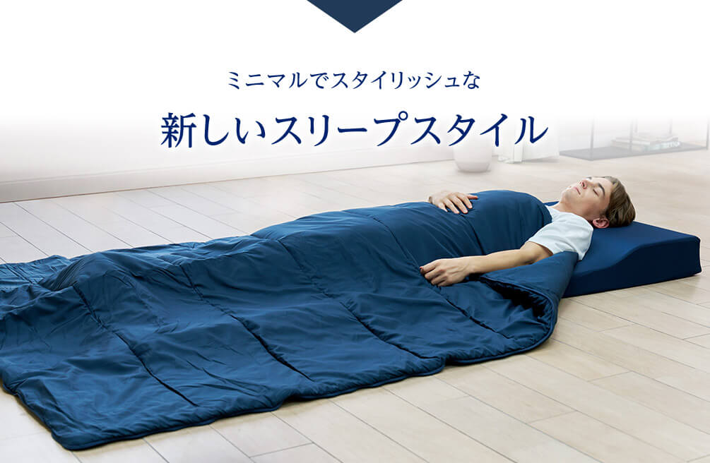 ミニマルでスタイリッシュな新しいスリープスタイル