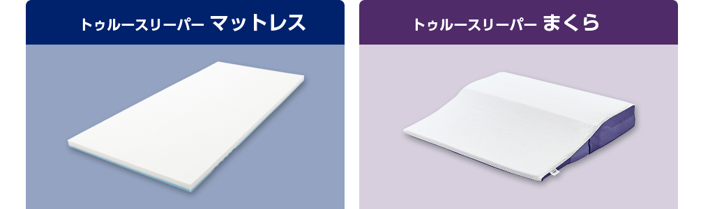 トゥルースリーパーマットレス トゥルースリーパーまくら