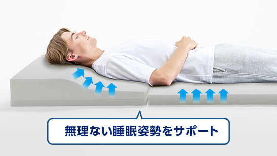 無理ない睡眠姿勢をサポート