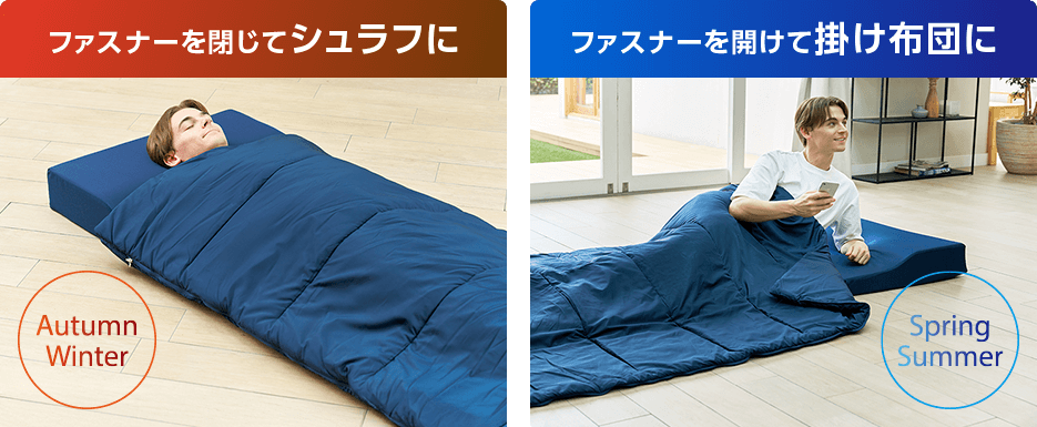 Autumn Winter ファスナーを閉じてシュラフに Spring Summer ファスナーを開けて掛け布団に