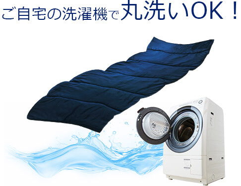 ご自宅の洗濯機で丸洗いOK!