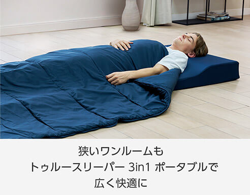 狭いワンルームもトゥルースリーパー 3in1 ポータブルで広く快適に