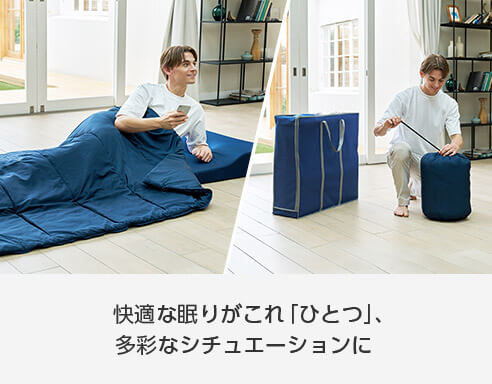 快適な眠りがこれ「ひとつ」、多彩なシチュエーションに