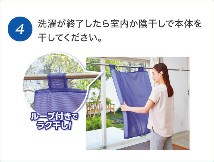 4.洗濯が終了したら室内か陰干しで本体を干してください。 ループ付きでラク干し！