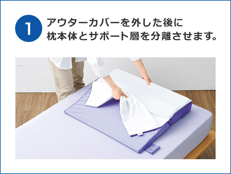 1 アウターカバーを外した後に枕本体とサポート層を分離させます。