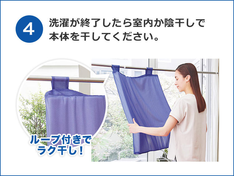 4 洗濯が終了したら室内か陰干しで本体を干してください。 ループ付きでラク干し!