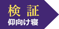 検証 仰向け寝