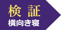 検証 横向き寝