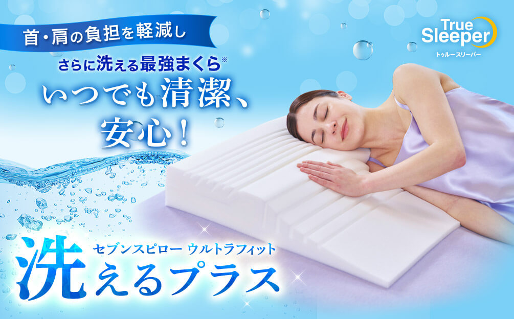 首・肩の負担を軽減し さらに洗える最強まくら※ いつでも清潔、安心! True Sleeper トゥルースリーパー セブンスピロー ウルトラフィット 洗えるプラス