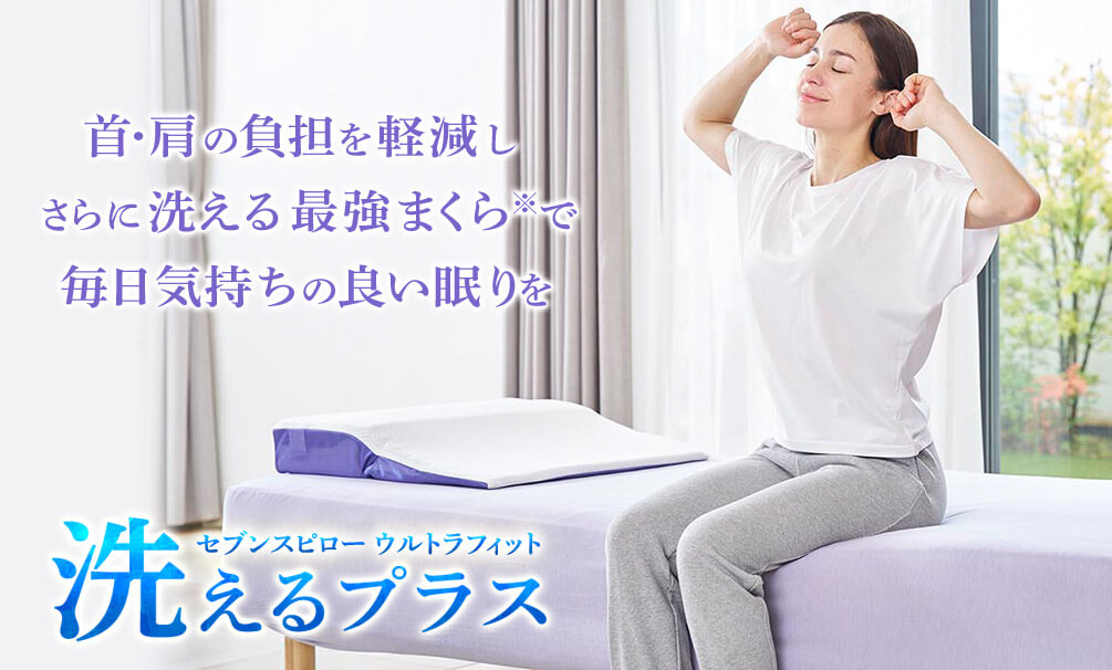 首・肩の負担を軽減しさらに洗える最強まくら※で毎日気持ちの良い眠りを セブンスピロー ウルトラフィット 洗えるプラス