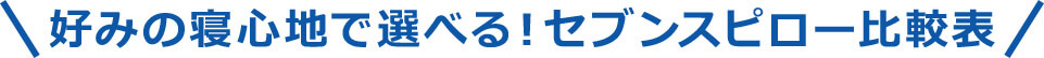 好みの寝心地で選べる！セブンスピロー比較表