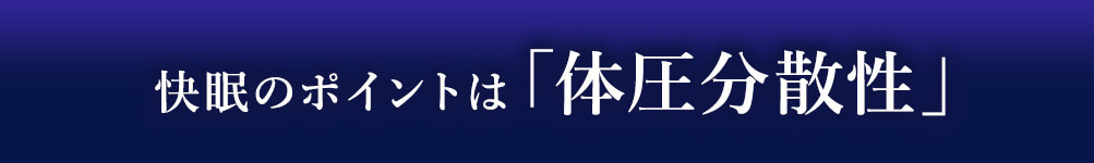 快眠のポイントは「体圧分散性」