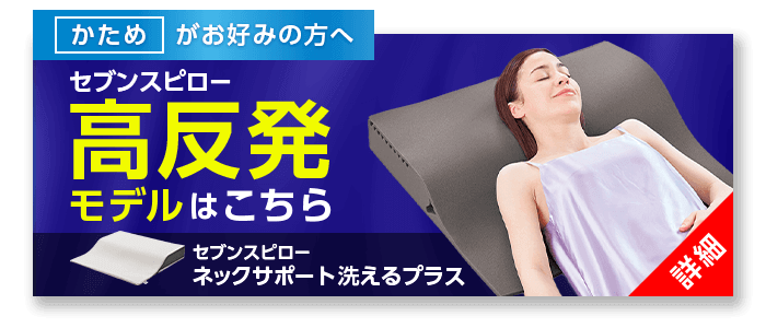 公式】セブンスピロー ウルトラフィット～洗えるプラス～｜サイズや