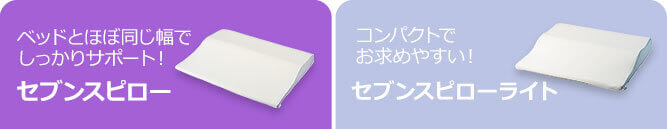 ベッドとほぼ同じ幅でしっかりサポート！ セブンスピロー コンパクトでお求めやすい！ セブンスピローライト