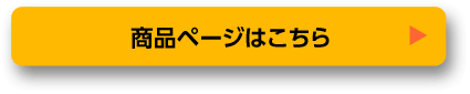 商品ページはこちら