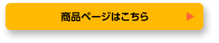 商品ページはこちら