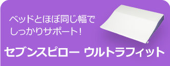 ベッドとほぼ同じ幅でしっかりサポート！ セブンスピロー ウルトラフィット