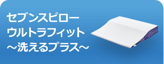 セブンスピロー ウルトラフィット~洗えるプラス~