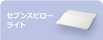 セブンスピロー ライト