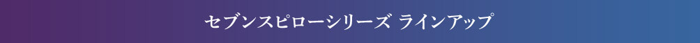 セブンスピローシリーズ ラインアップ