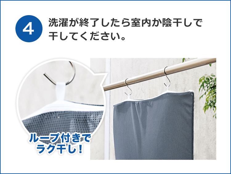 4 洗濯が終了したら室内か陰干しで干してください。 ループ付きでラク干し!