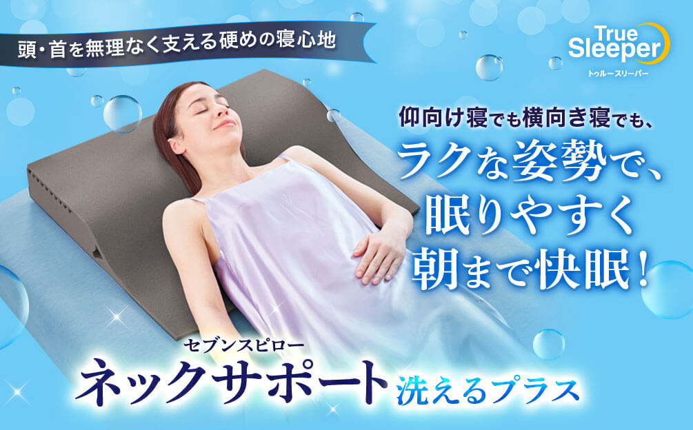 頭・首を無理なく支える硬めの寝心地 仰向け寝でも横向き寝でも、ラクな姿勢で、眠りやすく朝まで快眠! True Sleeper トゥルースリーパー セブンスピロー ネックサポート 洗えるプラス