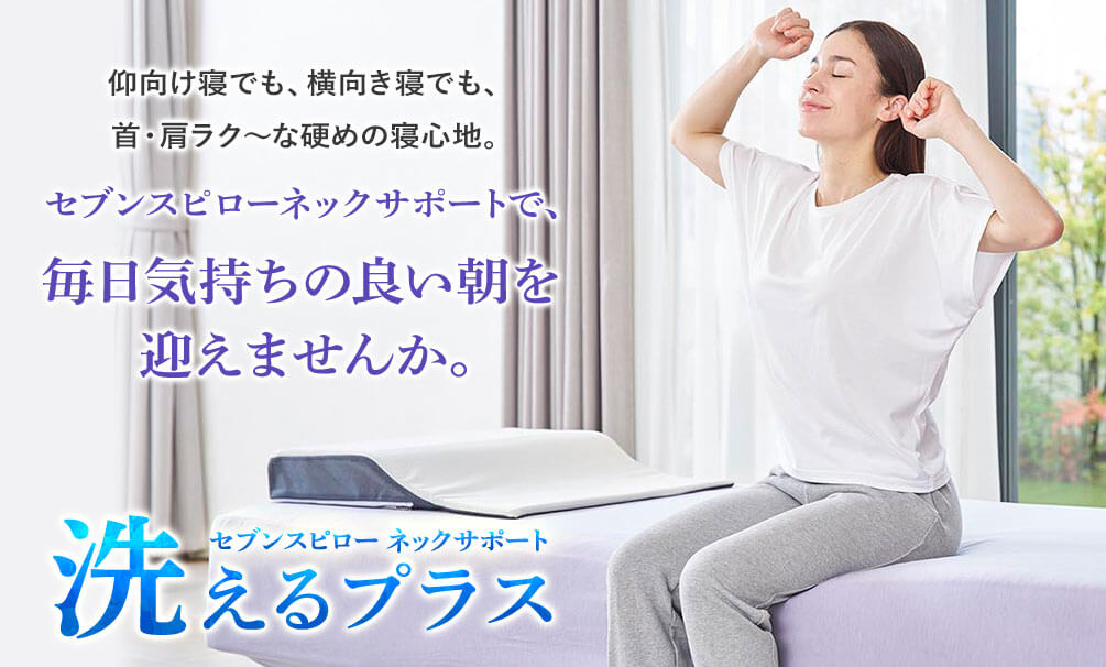 仰向け寝でも、横向き寝でも、首・肩ラク~な硬めの寝心地。セブンスピロー ネックサポートで、毎日気持ちの良い朝を迎えませんか。 セブンスピロー ネックサポート 洗えるプラス
