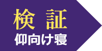 検証 仰向け寝