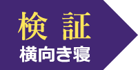 検証 横向き寝