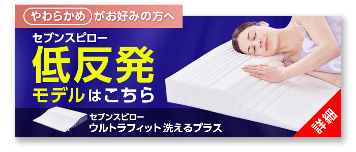 公式】トゥルースリーパー セブンスピロー ネックサポート 洗える