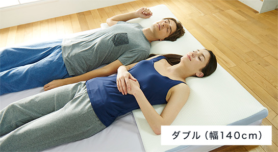 ダブル(幅140cm)