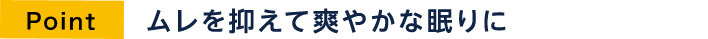 Point ムレを抑えて爽やかな眠りに