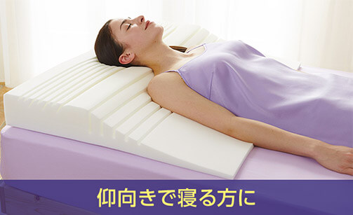 仰向きで寝る方に