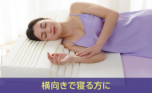 横向きで寝る方に