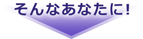 そんなあなたに!