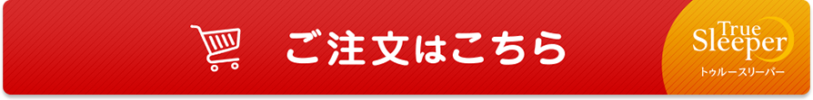 TrueSleeper トゥルースリーパー ご注文はこちら