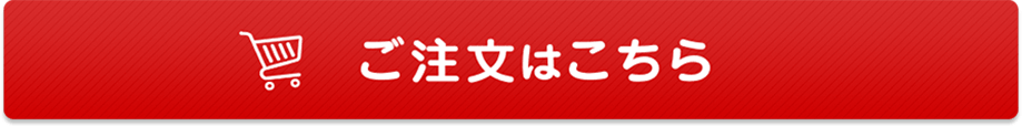 ご注文はこちら