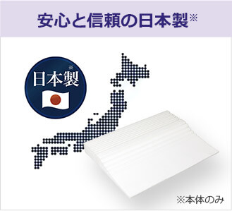 安心と信頼の日本製※ 日本製※ ※本体のみ