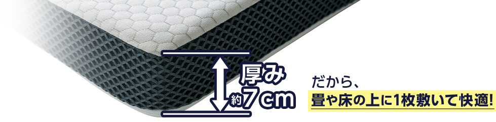 厚み約7cmだから、畳や床の上に1枚敷いて快適！