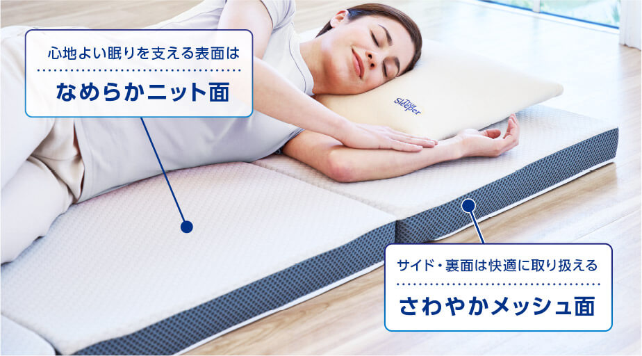 心地よい眠りを支える表面はなめらかニット面 サイド・裏面は快適に取り扱えるさわやかメッシュ面