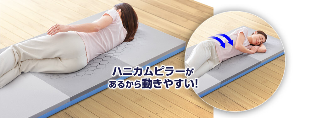 ハニカムピラーがあるから、カラダを動かしやすく寝返りしやすい!