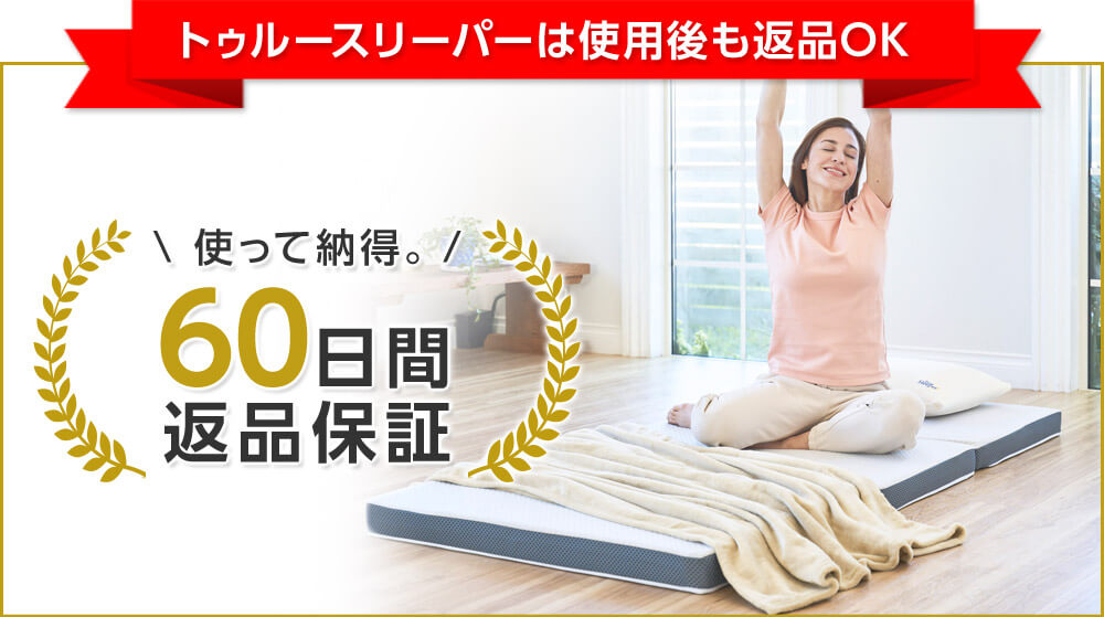 トゥルースリーパーは使用後も返品OK 使って納得。60日間返品保証