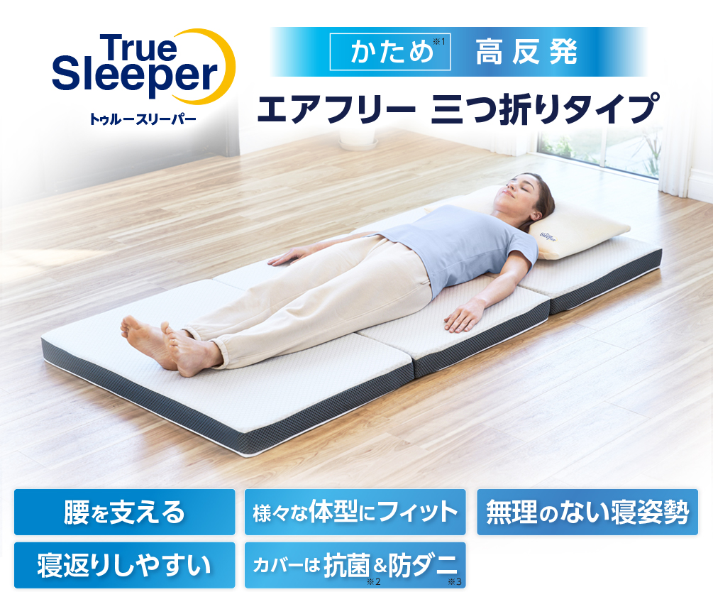 TrueSleeper トゥルースリーパー かため※1 高反発 エアフリー 三つ折りタイプ 腰を支える 様々な体型にフィット 無理のない寝姿勢 寝返りしやすい カバーは抗菌※2 & 防ダニ※3