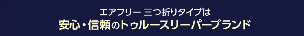 エアフリー 三つ折りタイプは安心・信頼のトゥルースリーパーブランド