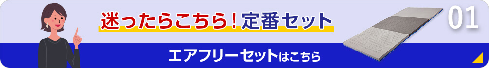 迷ったらこちら！定番セット セット エアフリーセットはこちら