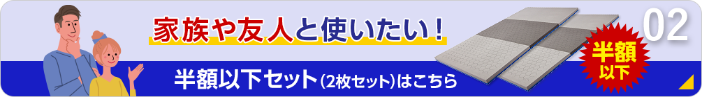 家族や友人と使いたい！ 半額以下セット（2枚セット）はこちら 半額以下